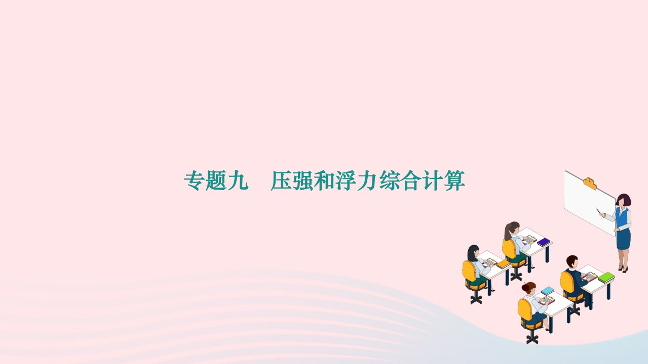 2024八年级物理下册第十章浮力专题九压强和浮力综合计算作业课件新版新人教版