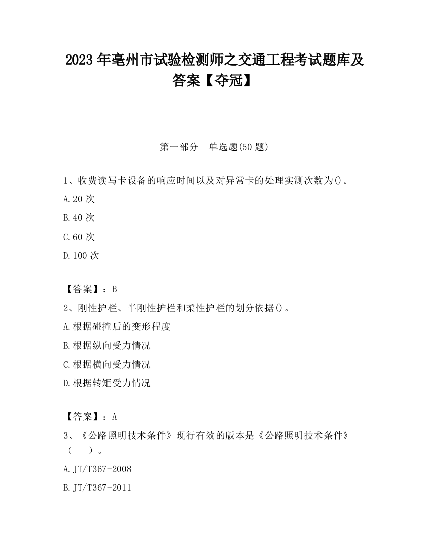 2023年亳州市试验检测师之交通工程考试题库及答案【夺冠】