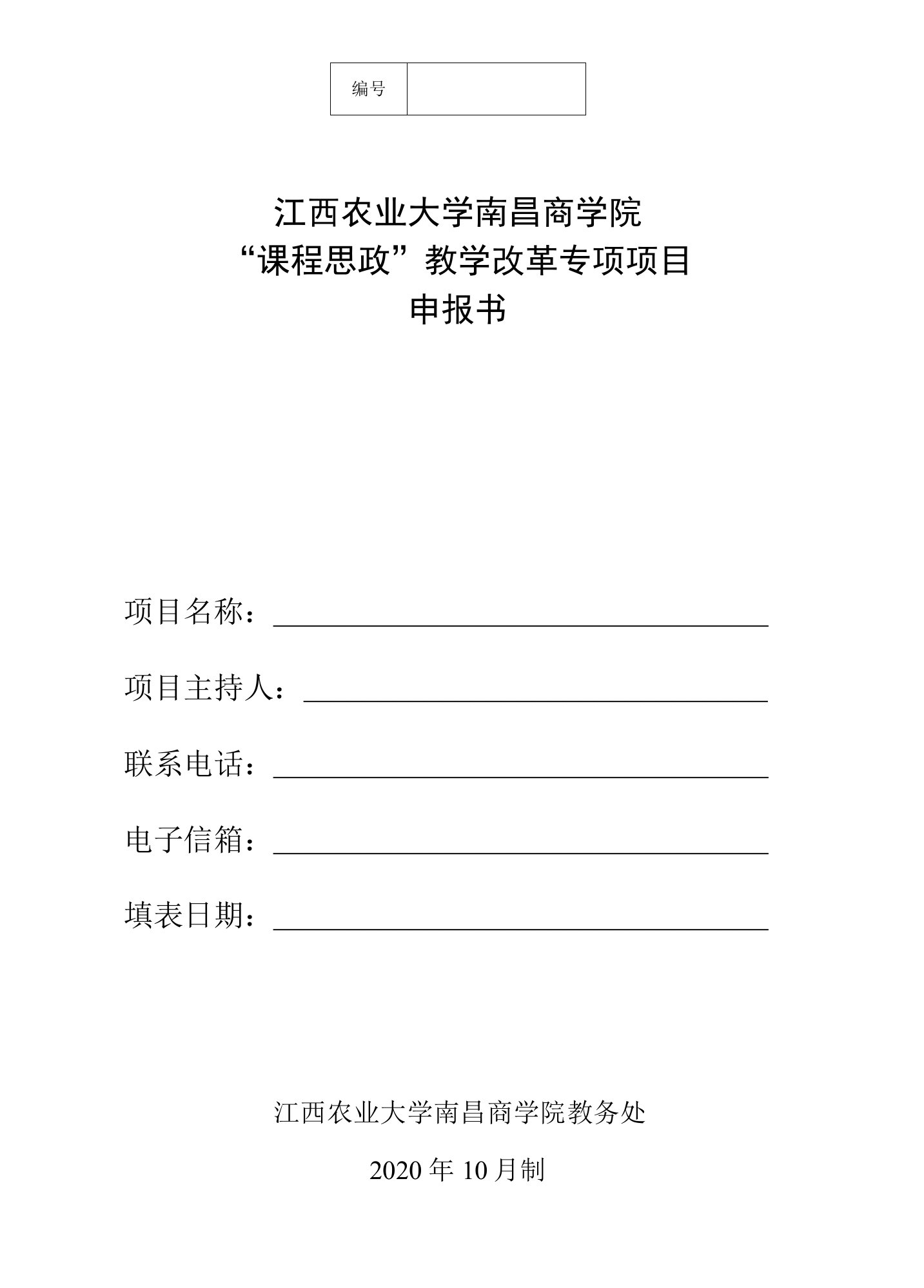 江西农业大学南昌商学院“课程思政”教学改革专项项目申报书