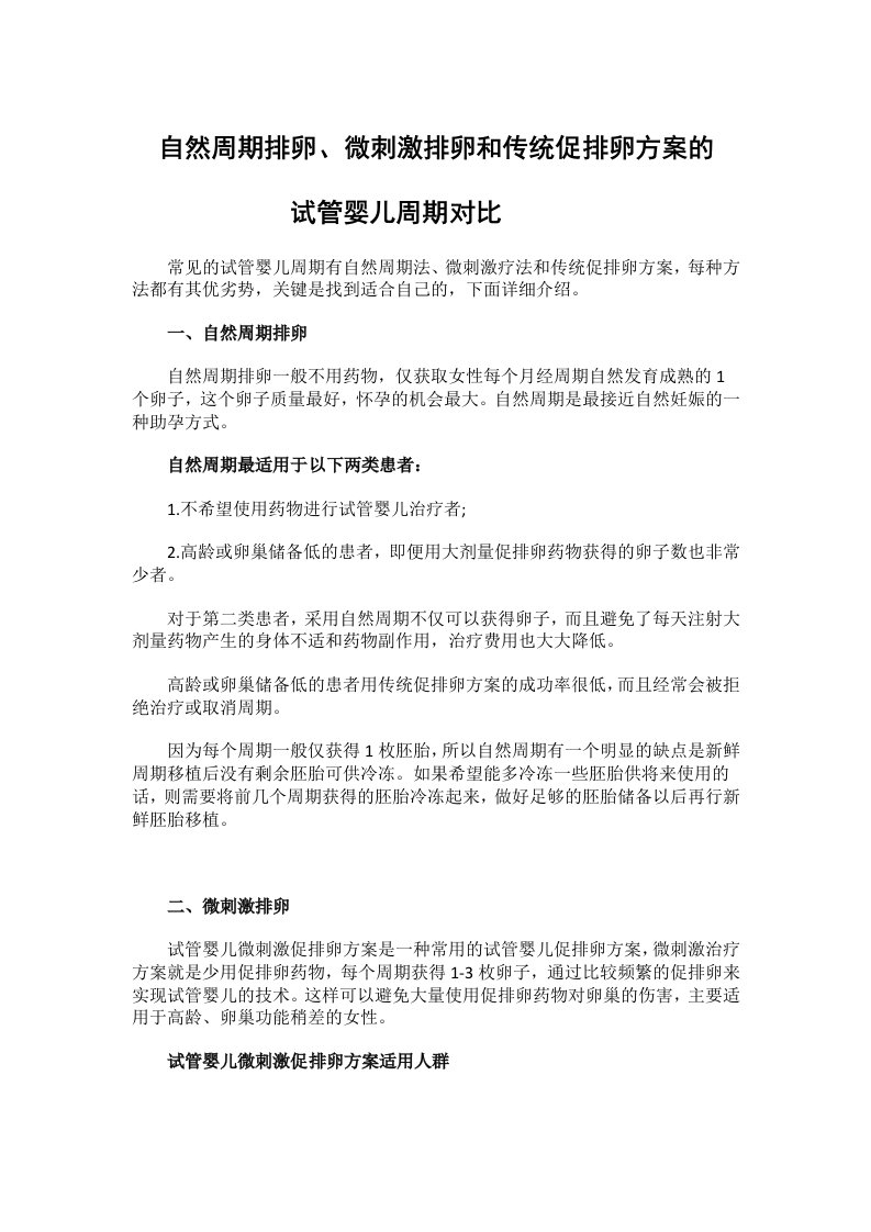 自然周期排卵微刺激排卵和传统促排卵方案的试管婴儿周期对比