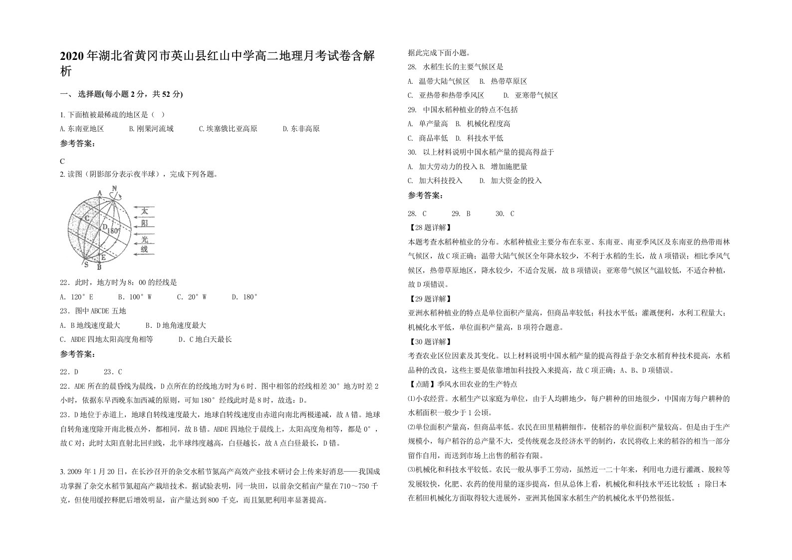 2020年湖北省黄冈市英山县红山中学高二地理月考试卷含解析