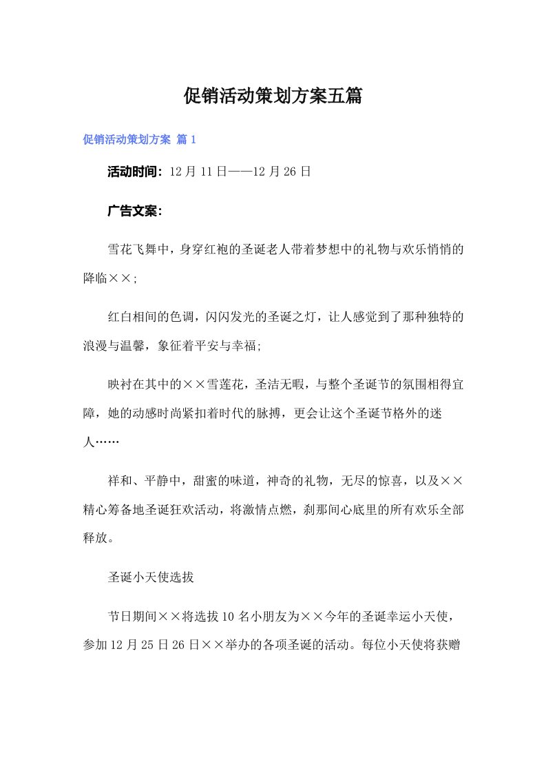 （整合汇编）促销活动策划方案五篇