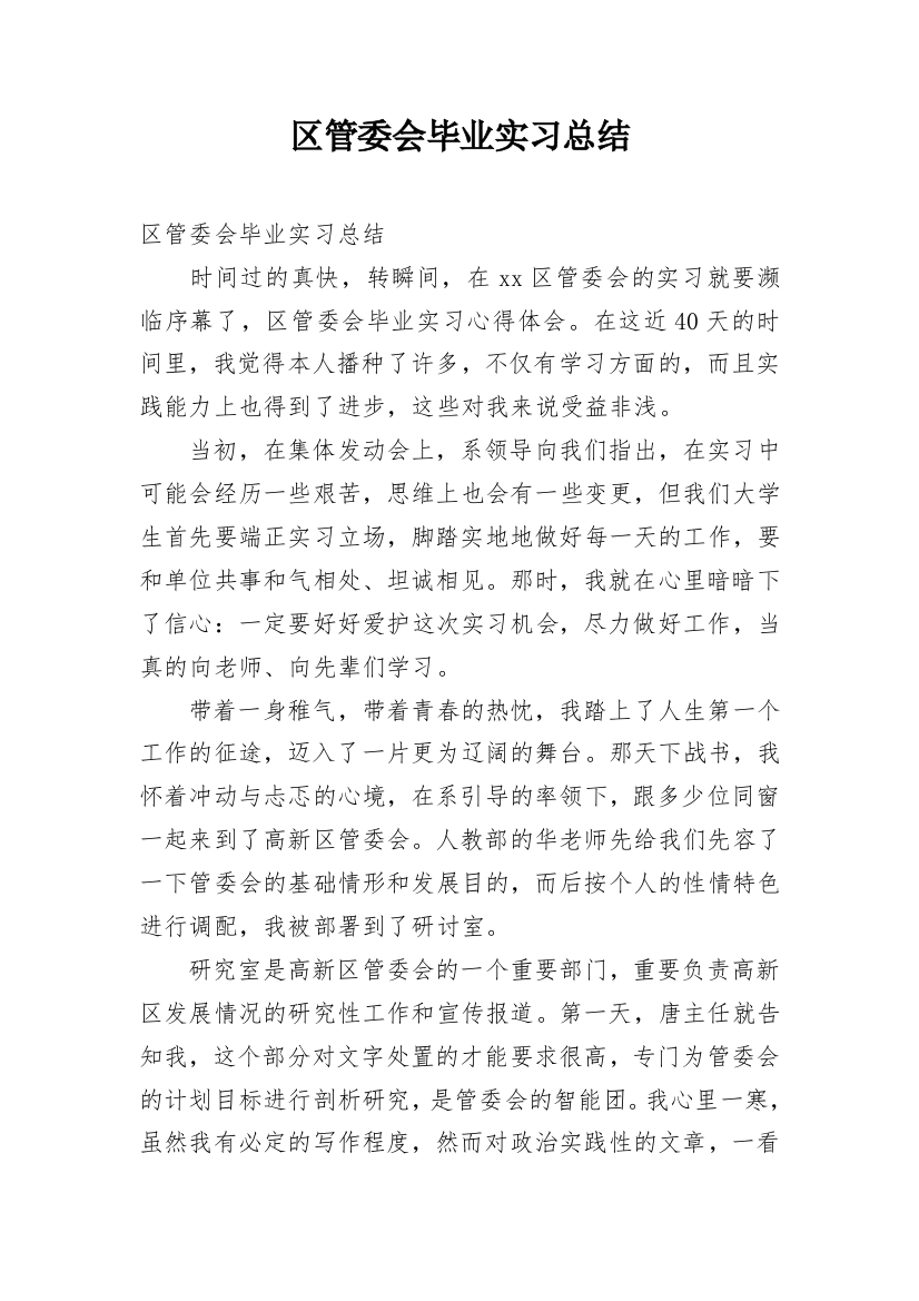 区管委会毕业实习总结