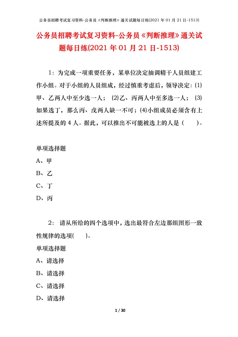 公务员招聘考试复习资料-公务员判断推理通关试题每日练2021年01月21日-1513