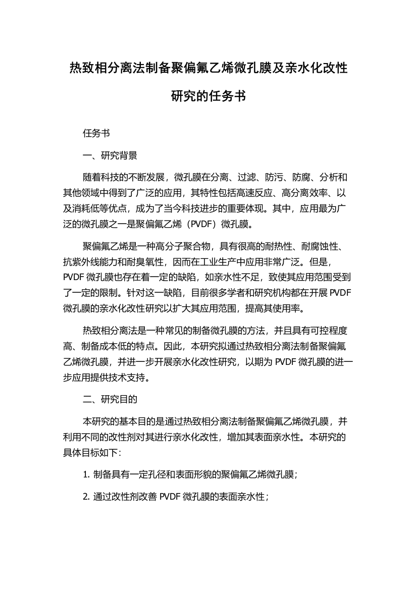 热致相分离法制备聚偏氟乙烯微孔膜及亲水化改性研究的任务书