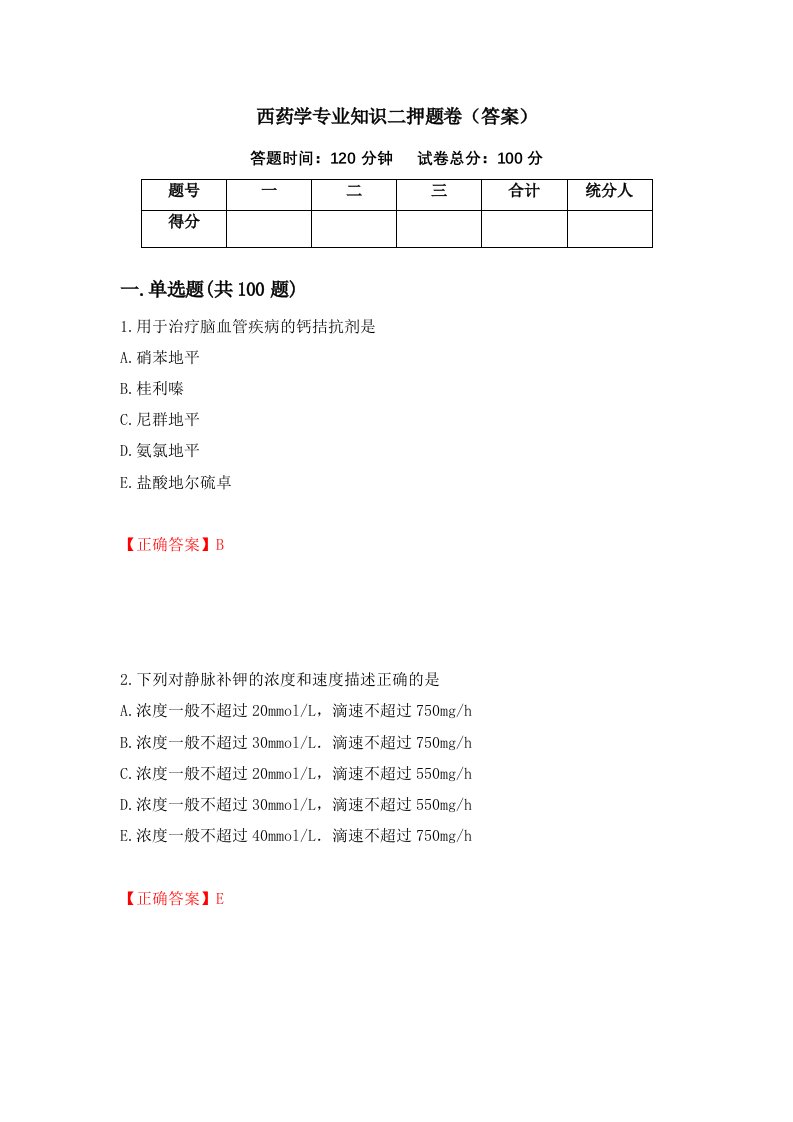 西药学专业知识二押题卷答案2