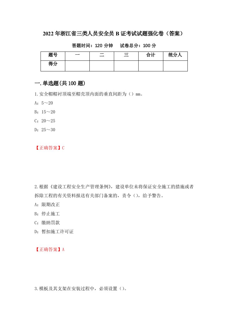 2022年浙江省三类人员安全员B证考试试题强化卷答案37