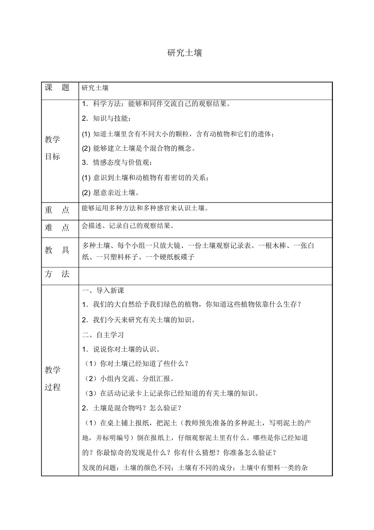 教科版三年级下册科学《研究土壤》教学设计