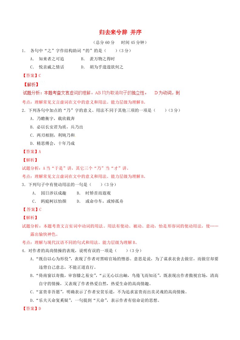 同步精品课堂2015-2016学年高中语文专题04归去来兮辞并序测提升版新人教版必修5