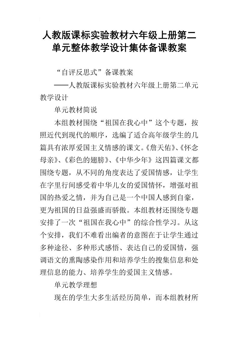 人教版课标实验教材六年级上册第二单元整体教学设计集体备课教案