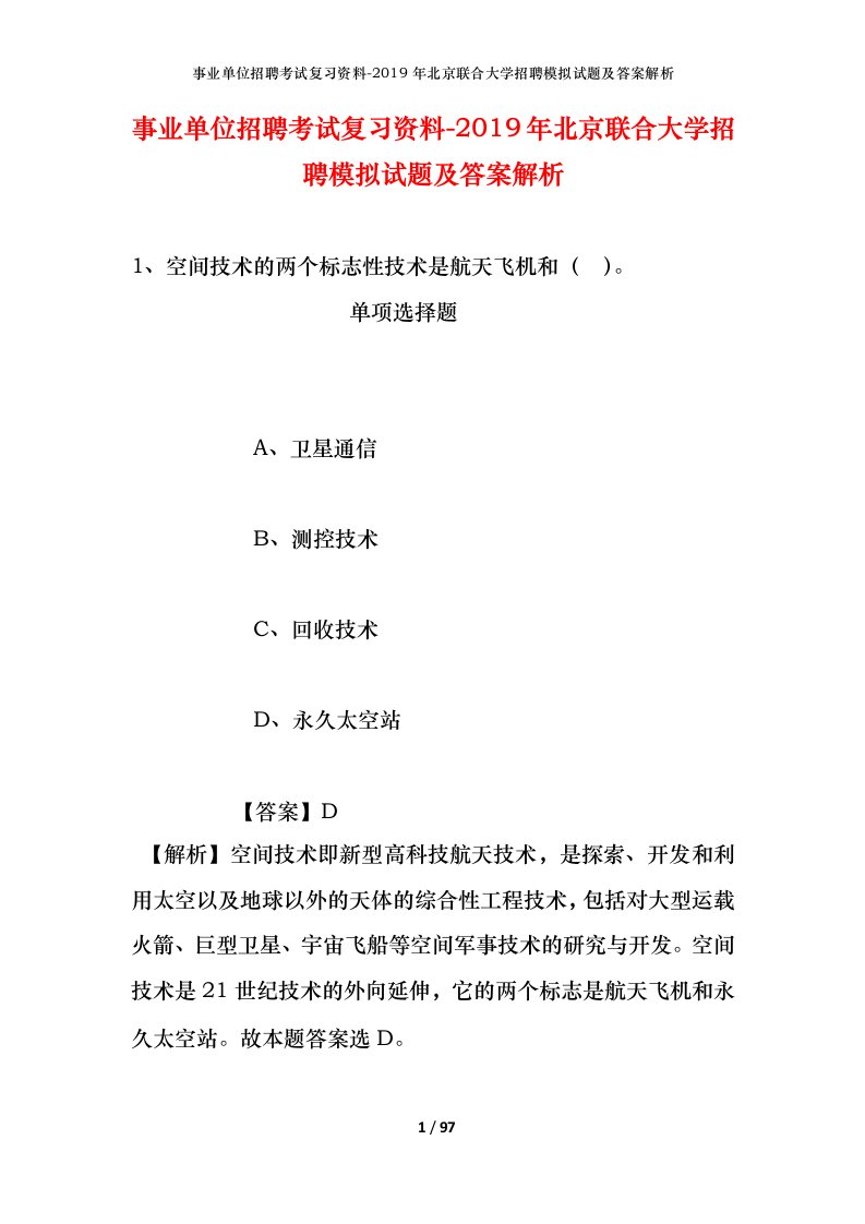 事业单位招聘考试复习资料-2019年北京联合大学招聘模拟试题及答案解析_1