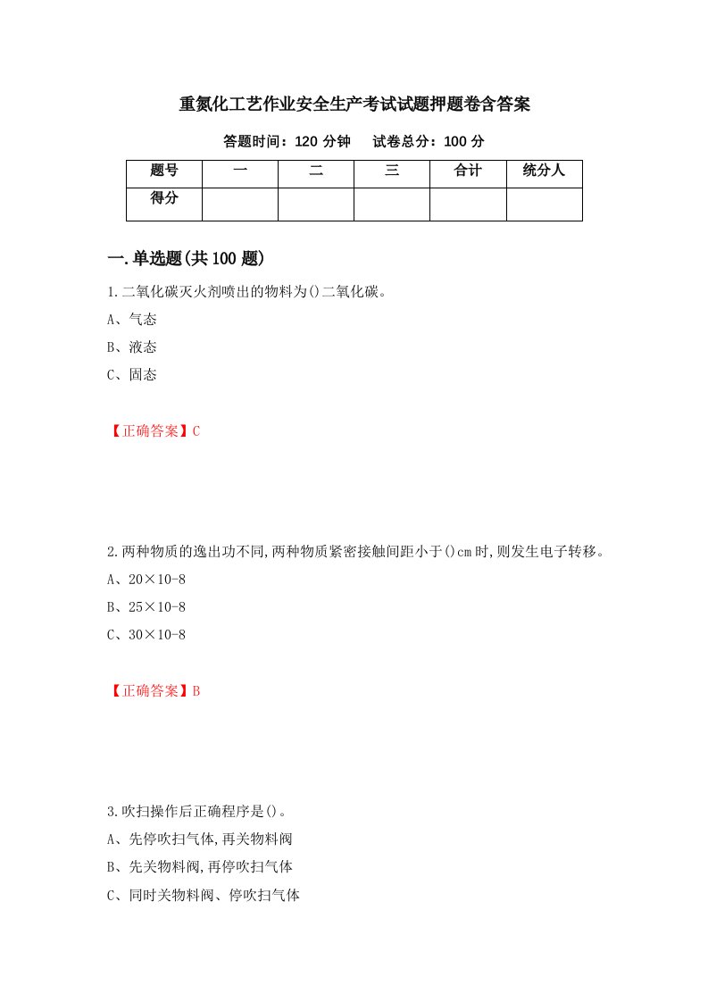 重氮化工艺作业安全生产考试试题押题卷含答案81