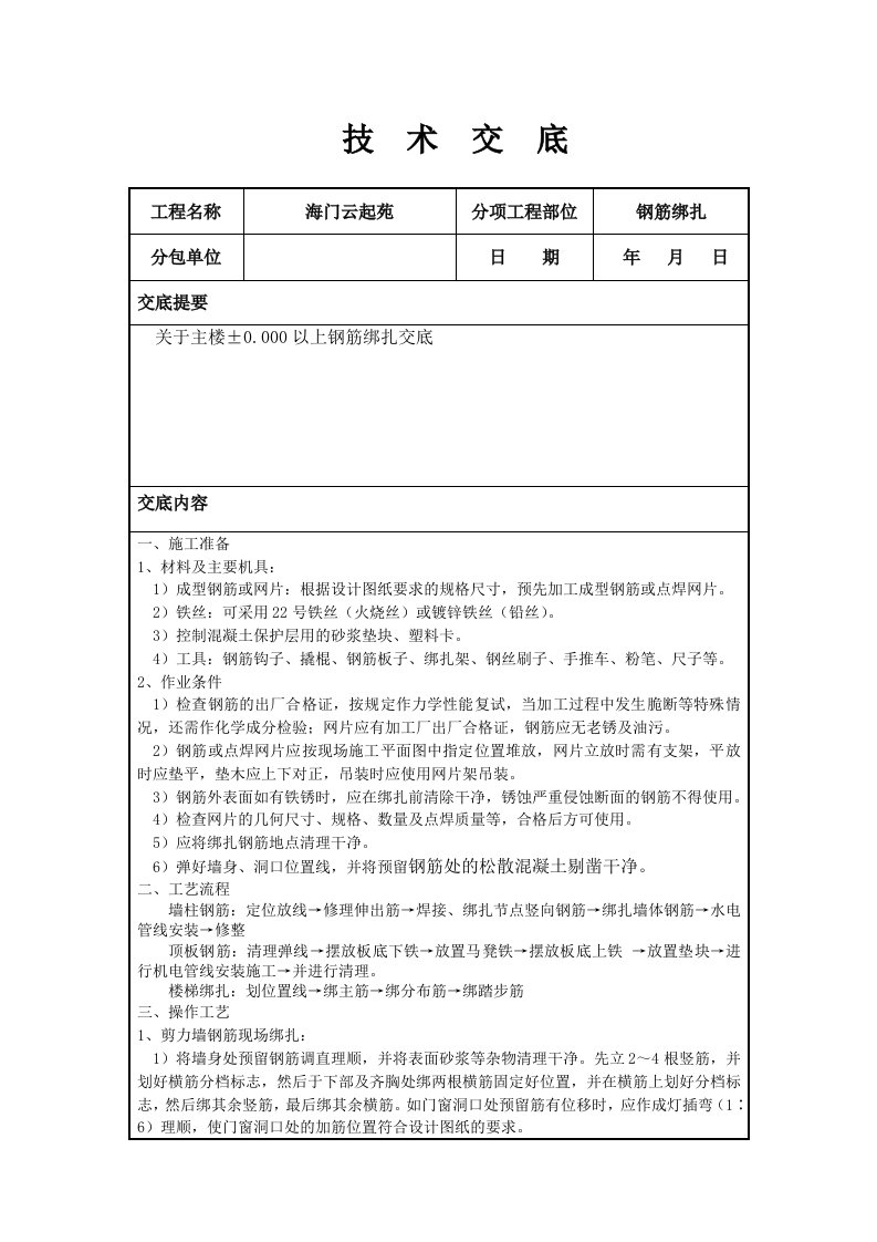 海门云起苑钢筋绑扎技术交底