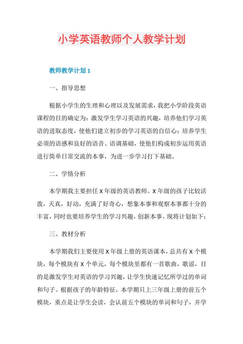 小学英语教师个人教学计划