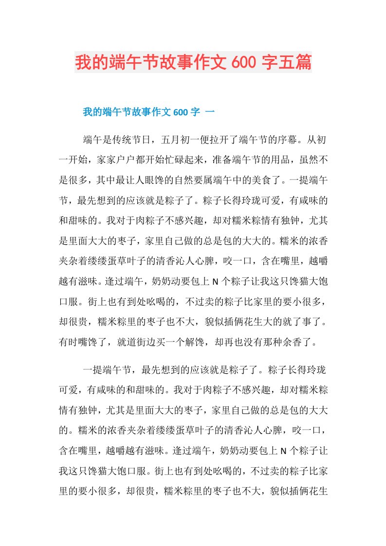 我的端午节故事作文600字五篇