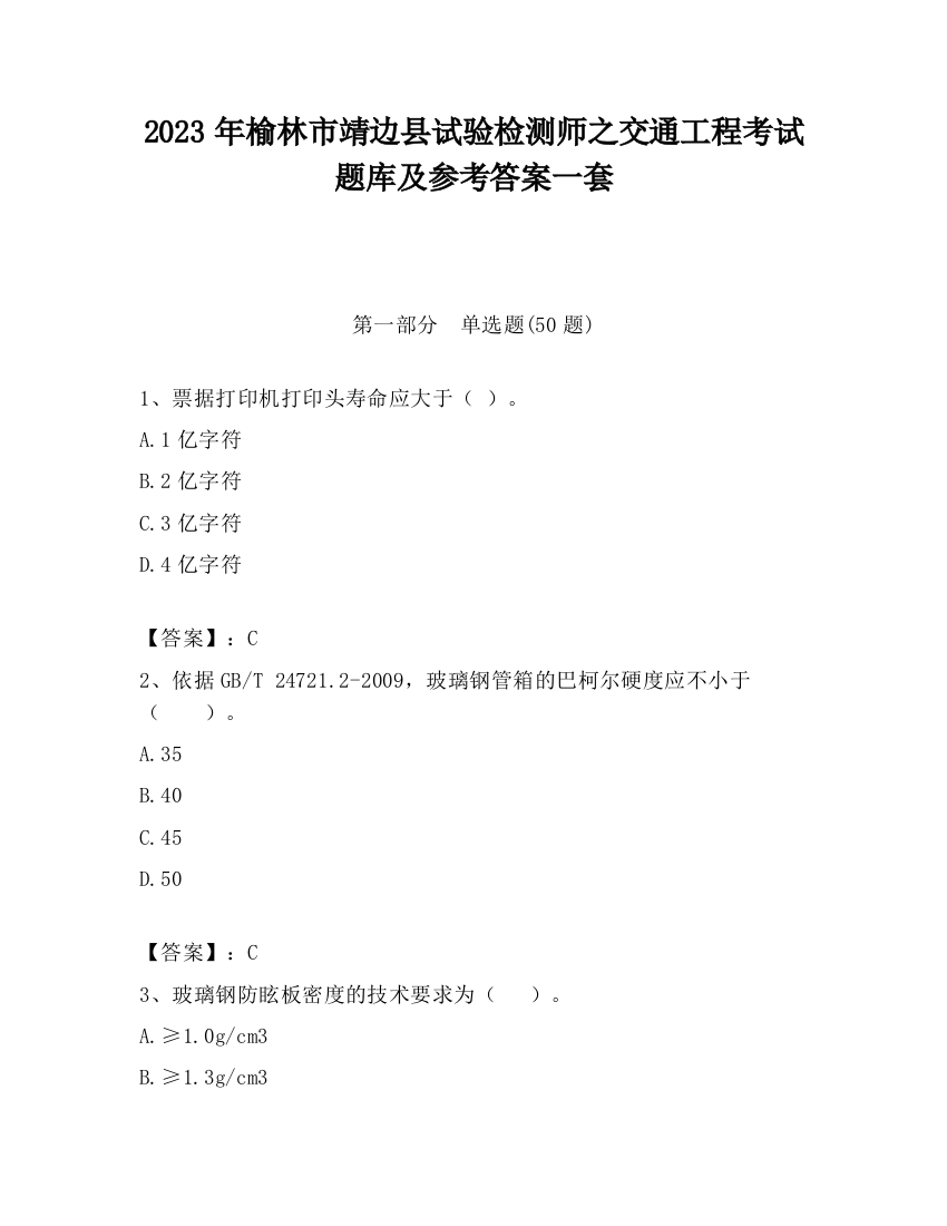 2023年榆林市靖边县试验检测师之交通工程考试题库及参考答案一套