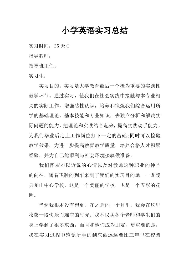 小学英语实习总结