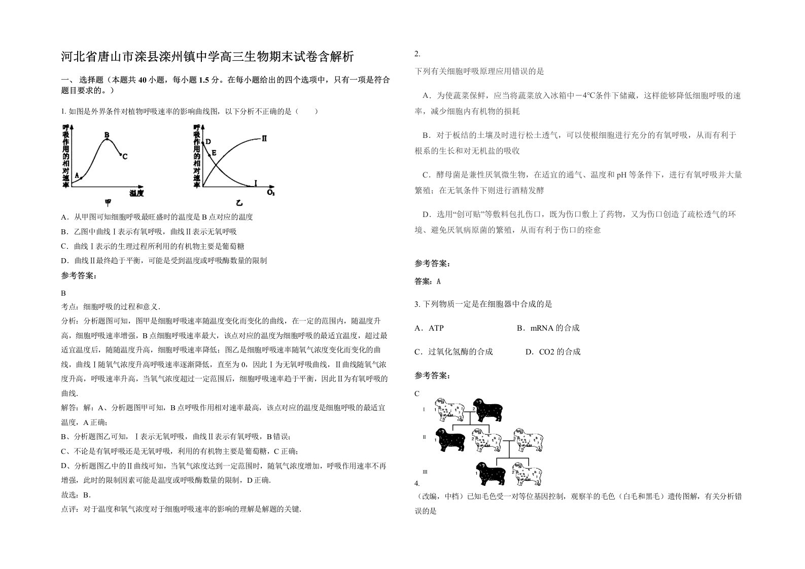 河北省唐山市滦县滦州镇中学高三生物期末试卷含解析