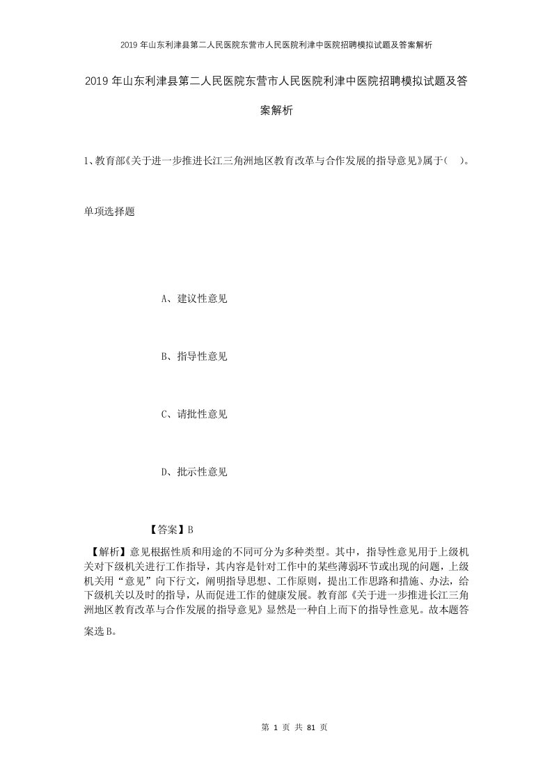 2019年山东利津县第二人民医院东营市人民医院利津中医院招聘模拟试题及答案解析