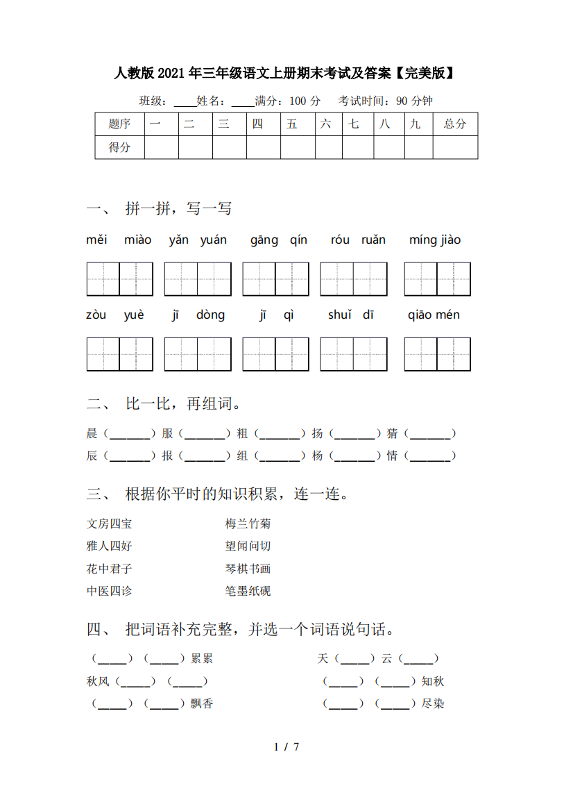 人教版2021年三年级语文上册期末考试及答案【完美版】