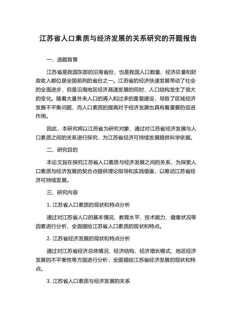 江苏省人口素质与经济发展的关系研究的开题报告