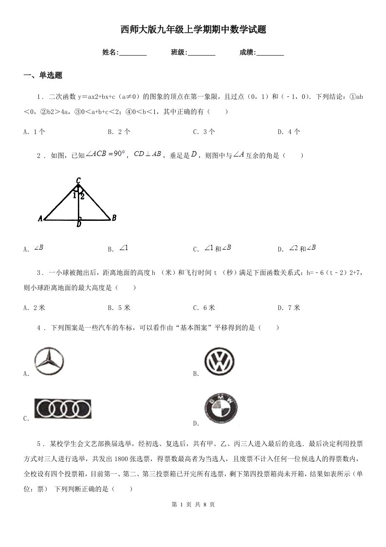 西师大版九年级上学期期中数学试题精编