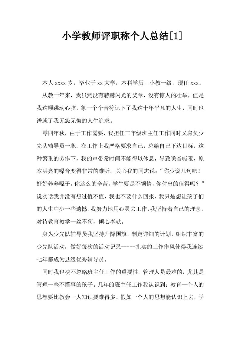 小学教师评职称个人总结1