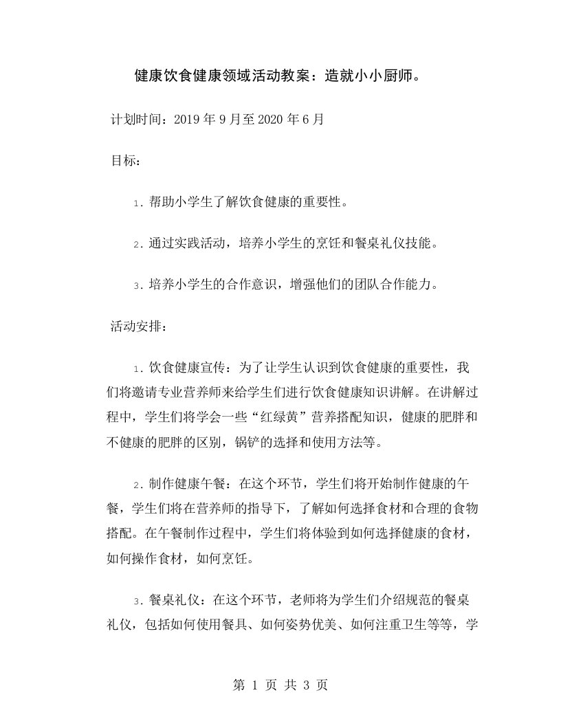 健康饮食健康领域活动教案：造就小小厨师