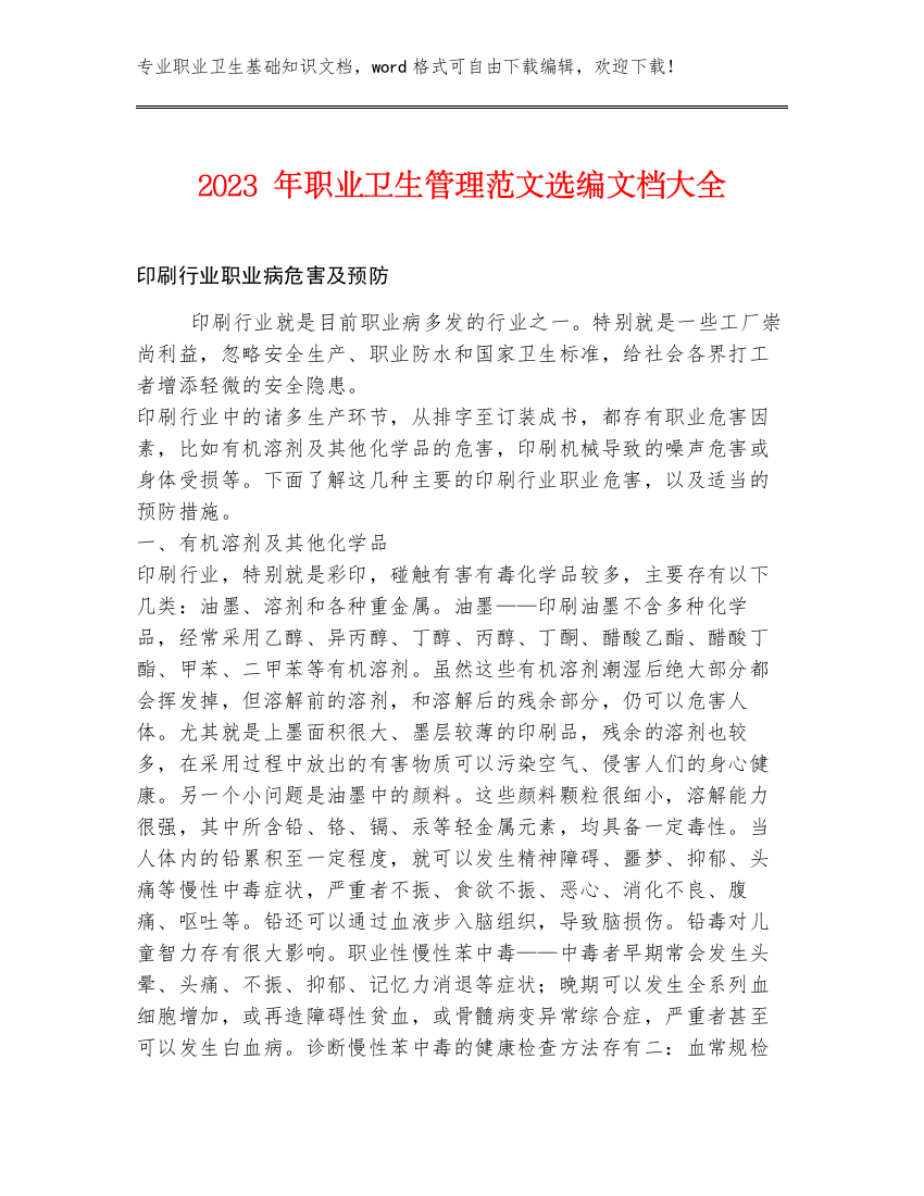 2023年职业卫生管理范文选编文档大全