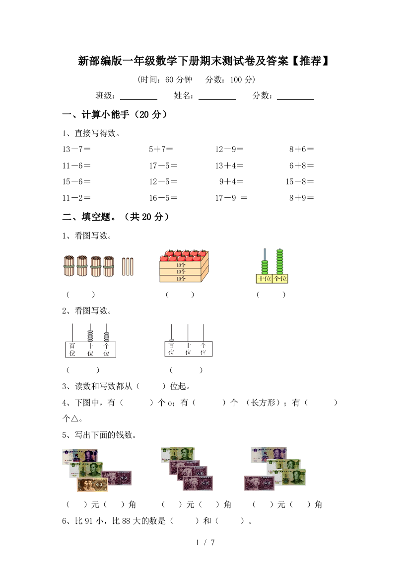 新部编版一年级数学下册期末测试卷及答案【推荐】