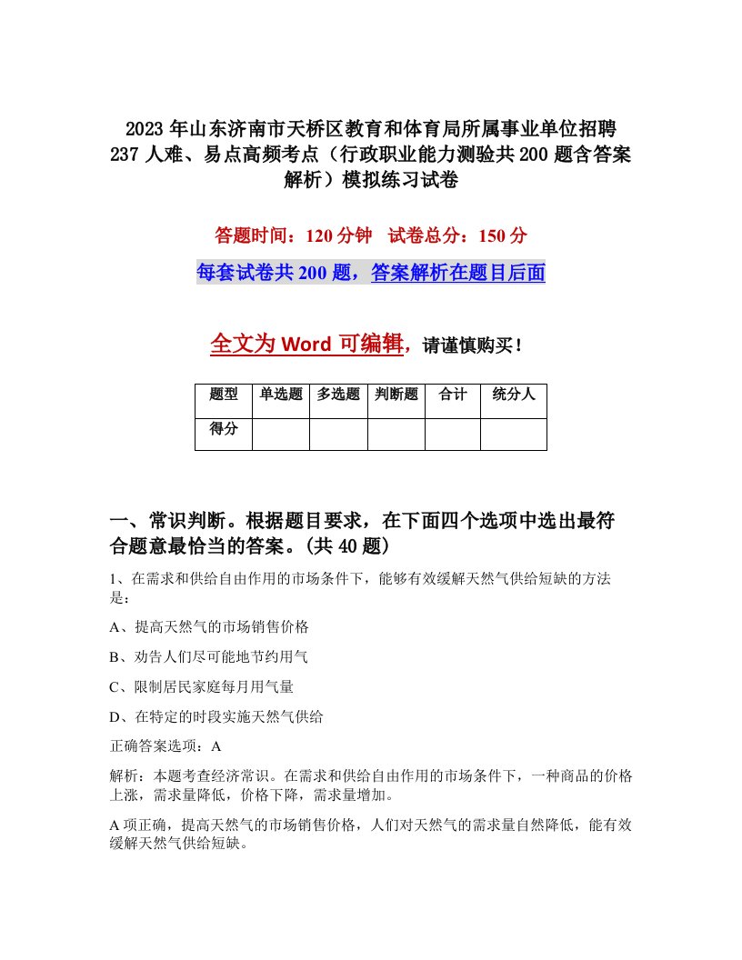 2023年山东济南市天桥区教育和体育局所属事业单位招聘237人难易点高频考点行政职业能力测验共200题含答案解析模拟练习试卷