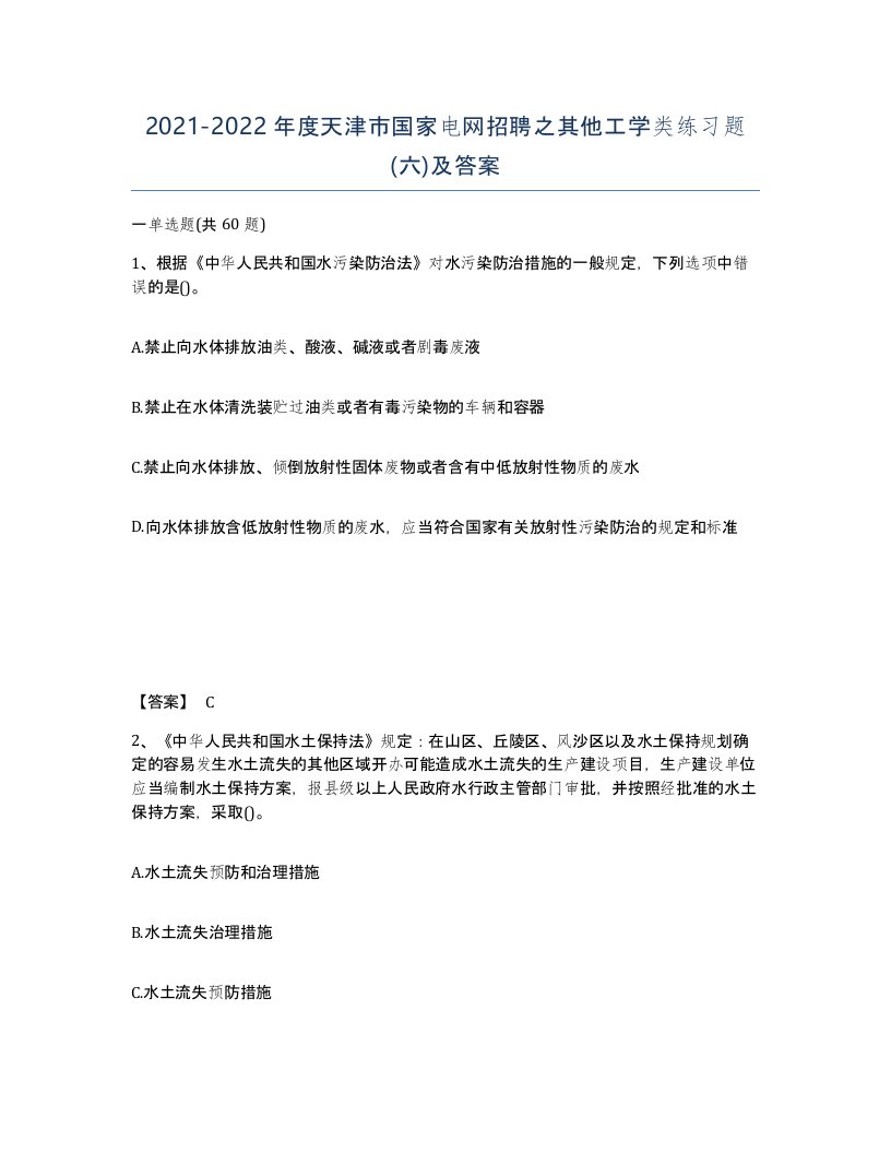 2021-2022年度天津市国家电网招聘之其他工学类练习题六及答案