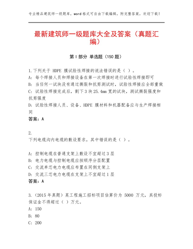 最新建筑师一级题库大全及答案（真题汇编）