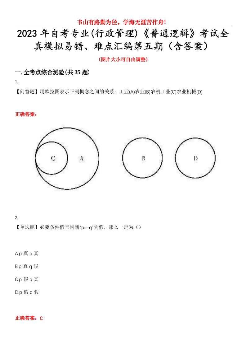 2023年自考专业(行政管理)《普通逻辑》考试全真模拟易错、难点汇编第五期（含答案）试卷号：16