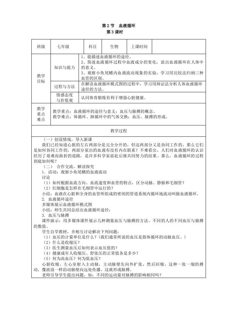 北师大版生物七年级下册