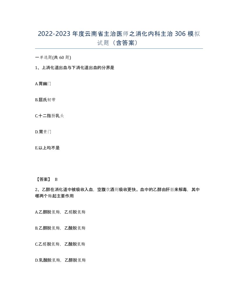 2022-2023年度云南省主治医师之消化内科主治306模拟试题含答案