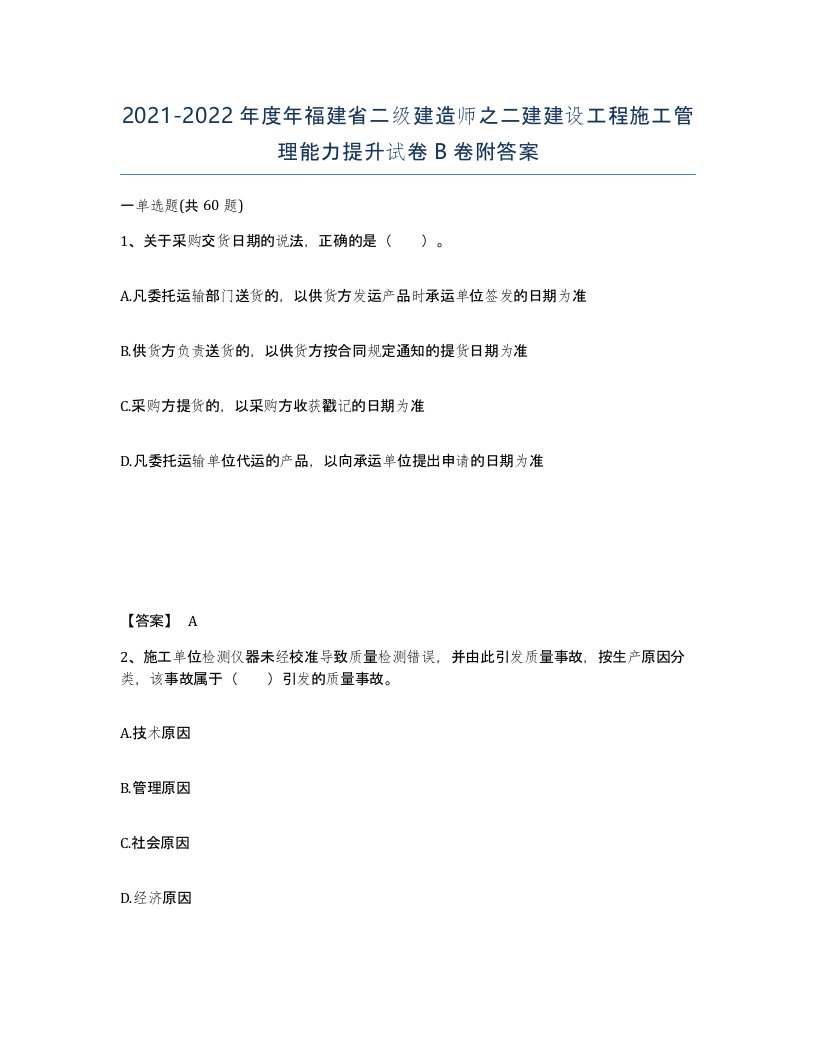 2021-2022年度年福建省二级建造师之二建建设工程施工管理能力提升试卷B卷附答案