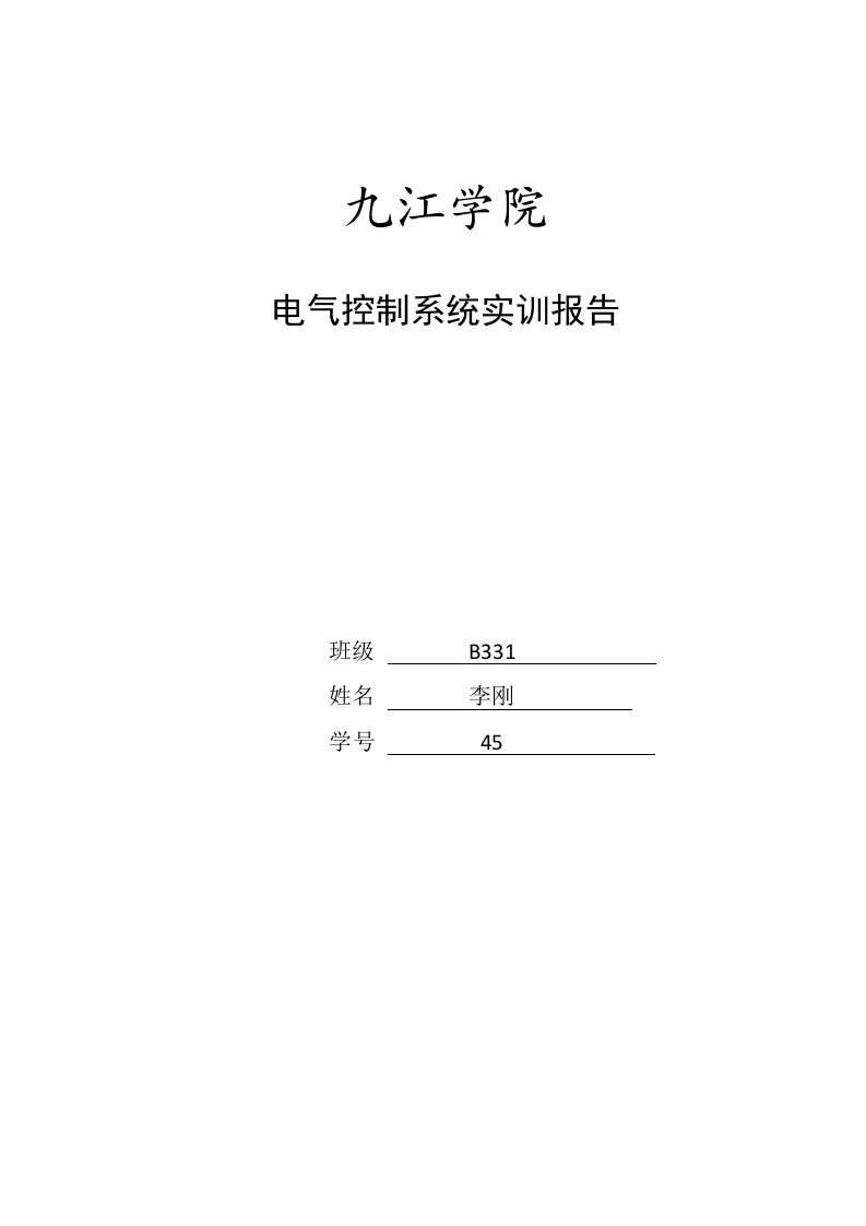 电气控制实训报告