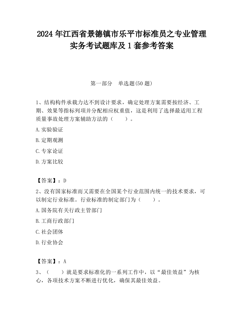 2024年江西省景德镇市乐平市标准员之专业管理实务考试题库及1套参考答案