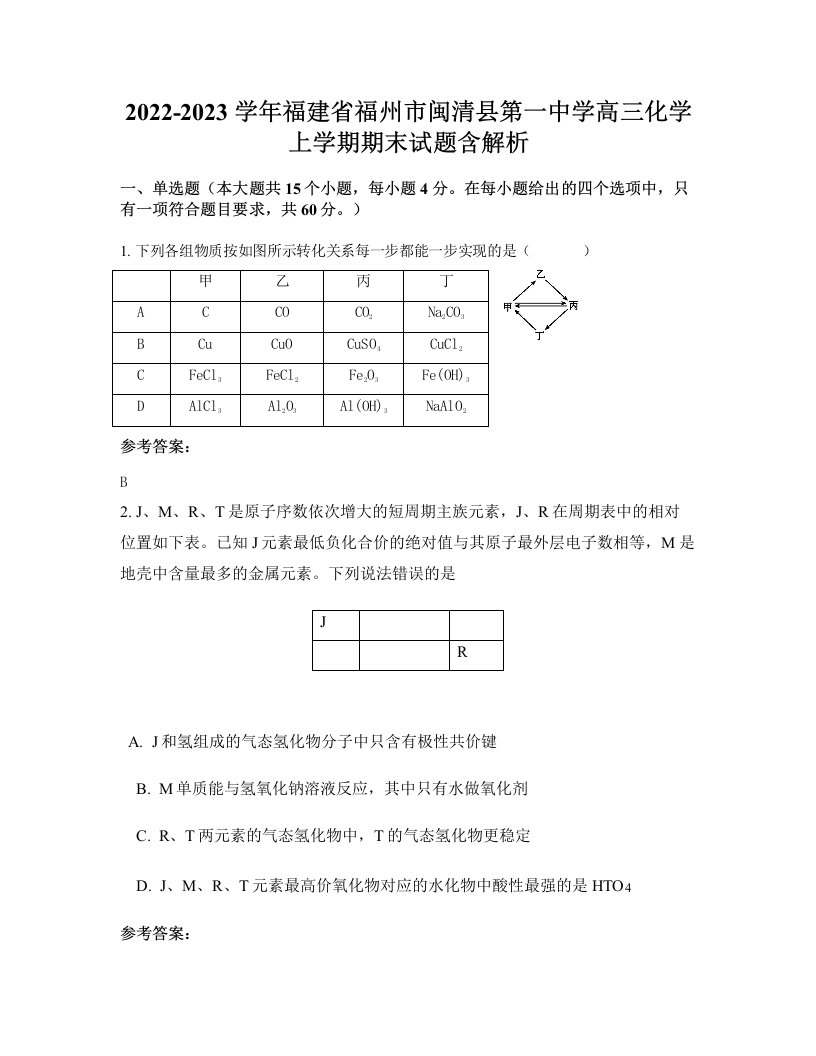 2022-2023学年福建省福州市闽清县第一中学高三化学上学期期末试题含解析