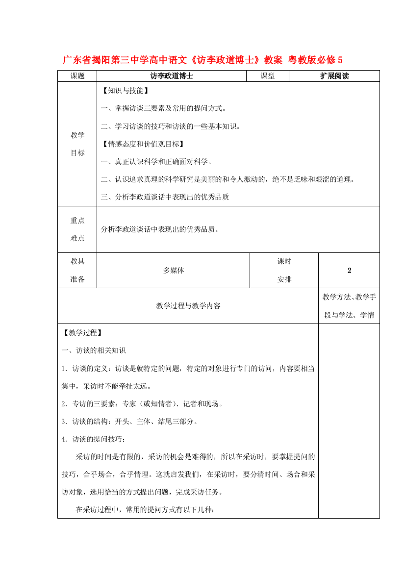 广东省揭阳第三中学高中语文《访李政道博士》教案