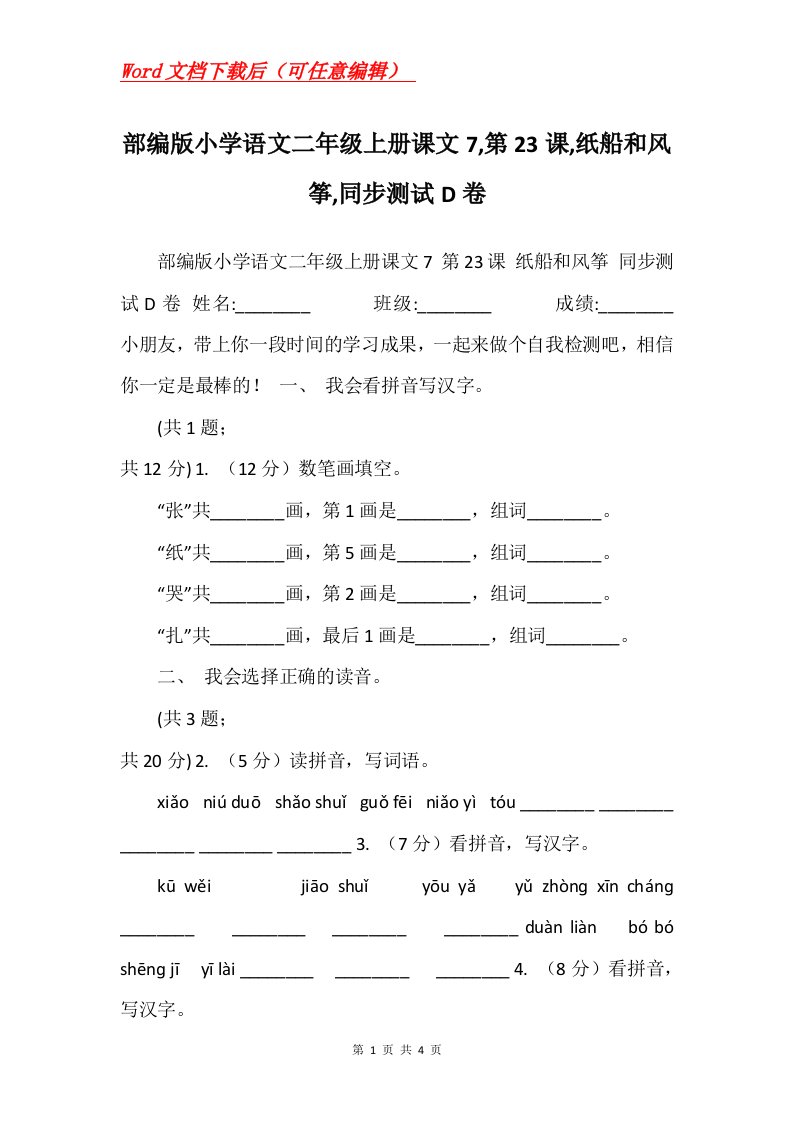 部编版小学语文二年级上册课文7第23课纸船和风筝同步测试D卷