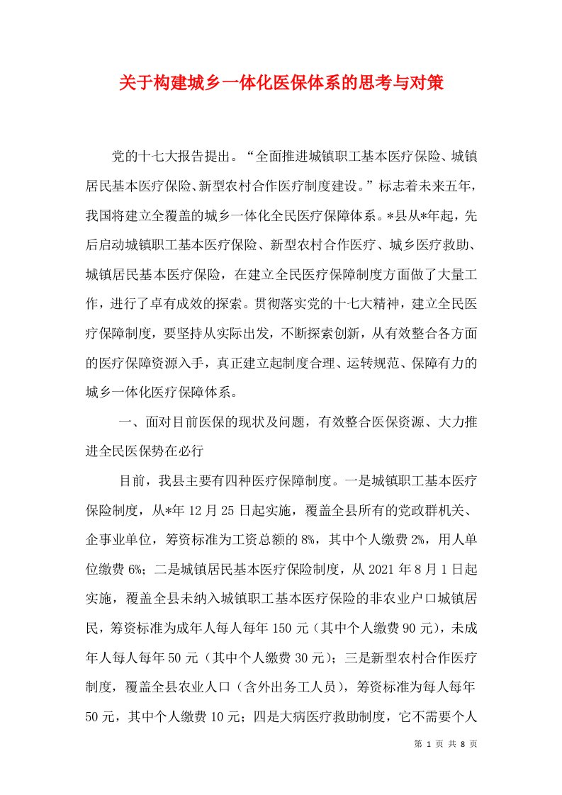 关于构建城乡一体化医保体系的思考与对策