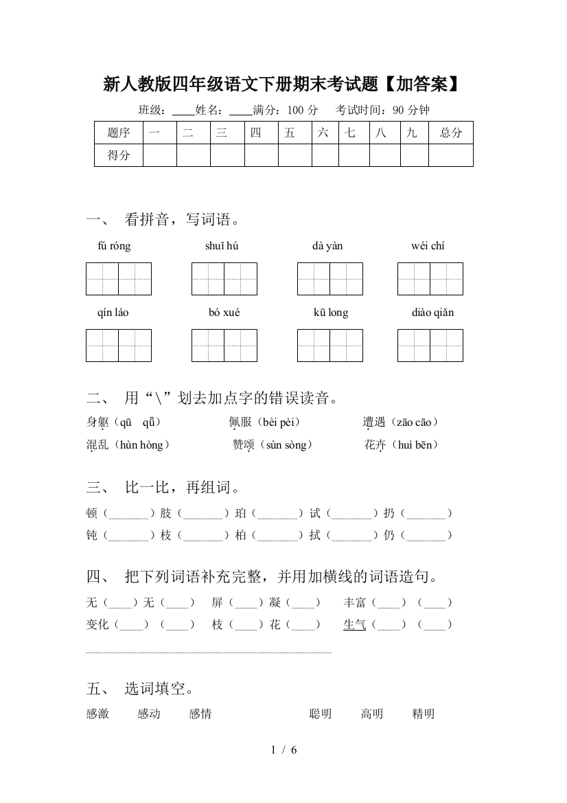 新人教版四年级语文下册期末考试题【加答案】