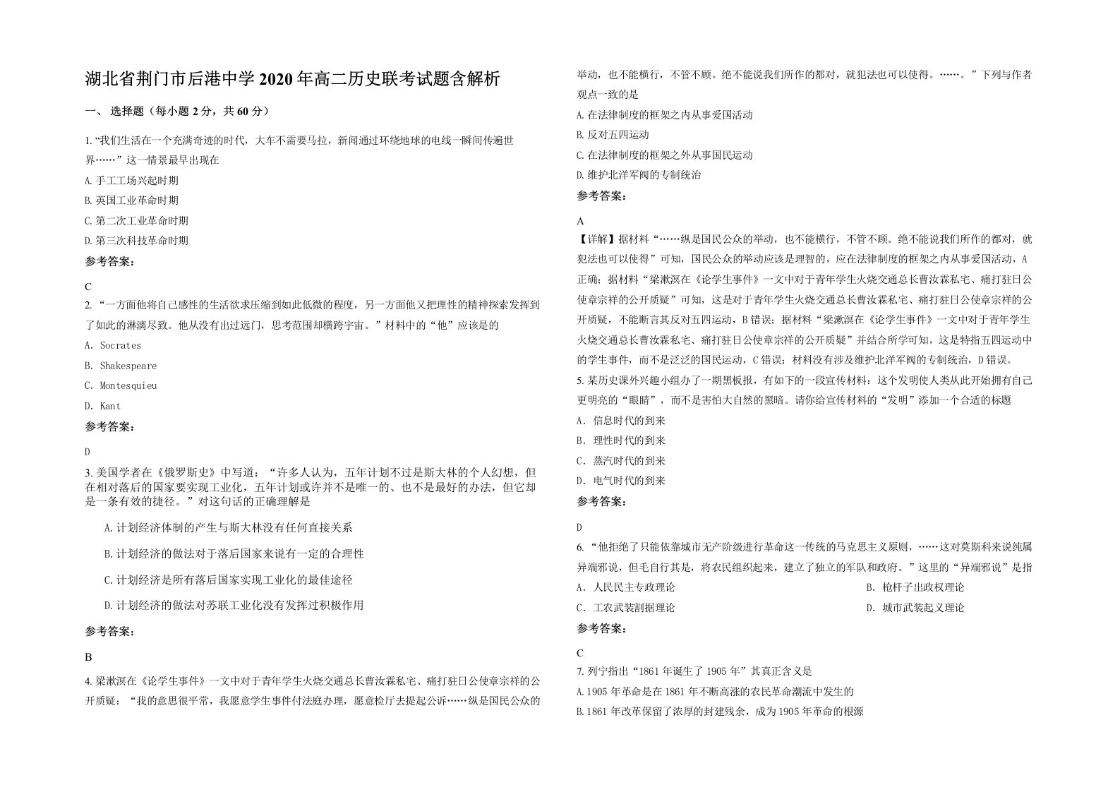 湖北省荆门市后港中学2020年高二历史联考试题含解析