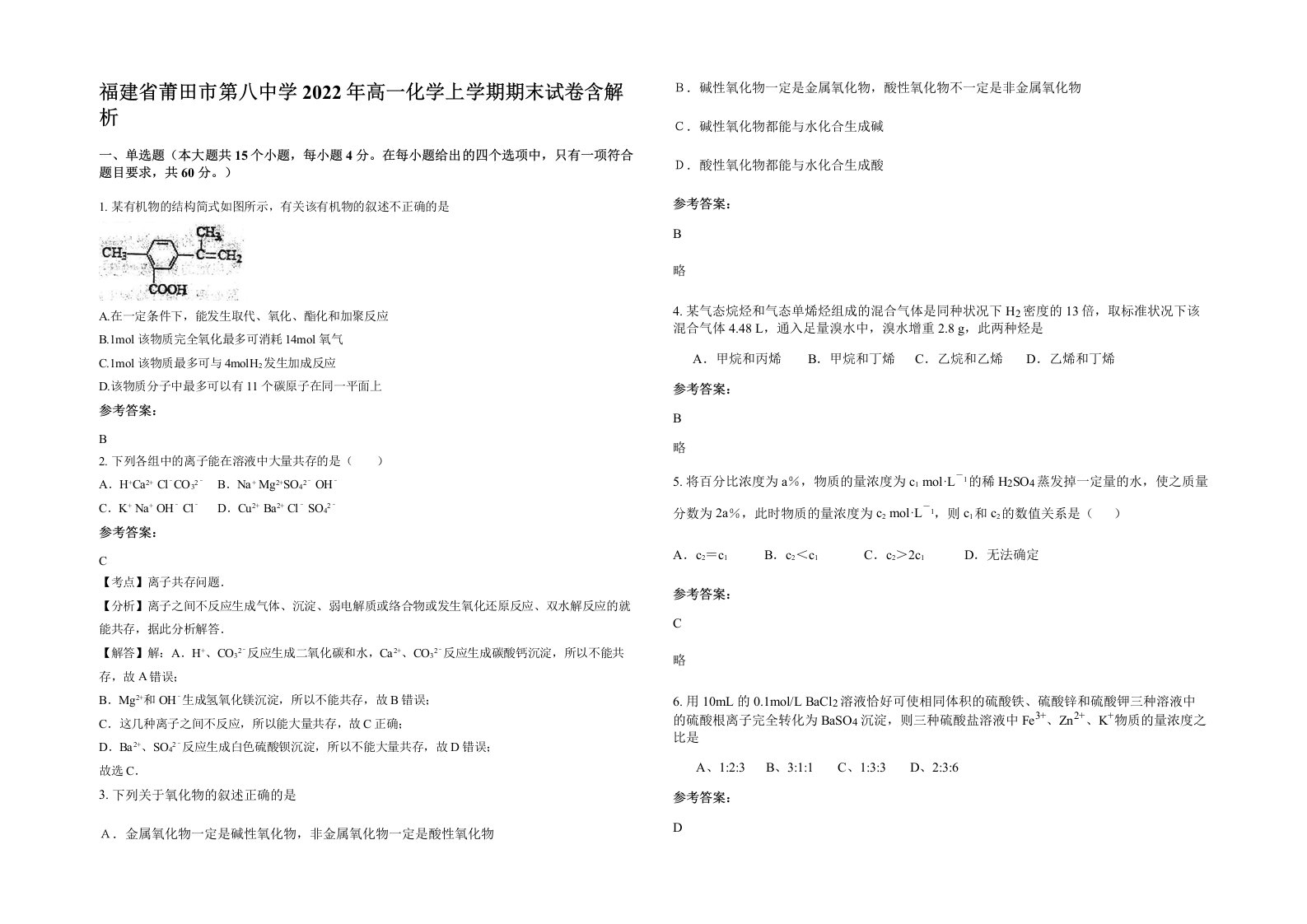 福建省莆田市第八中学2022年高一化学上学期期末试卷含解析