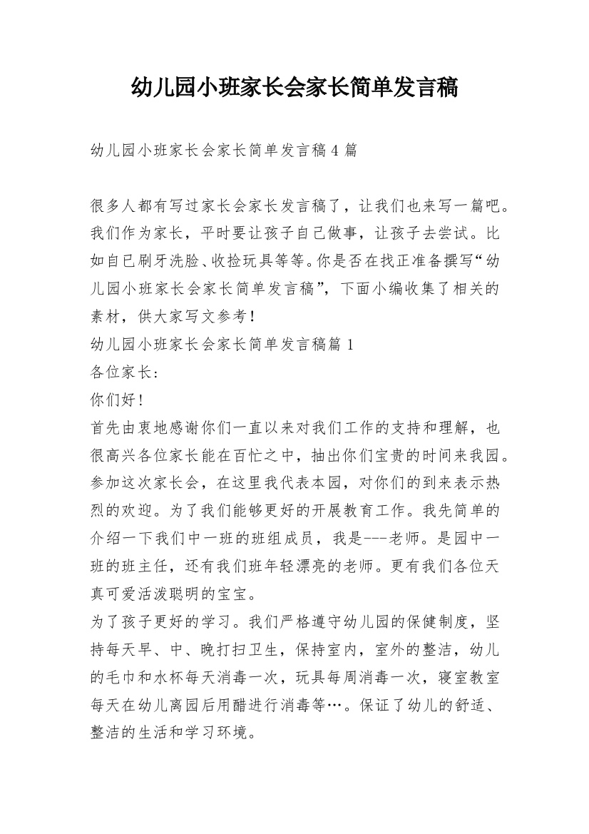 幼儿园小班家长会家长简单发言稿