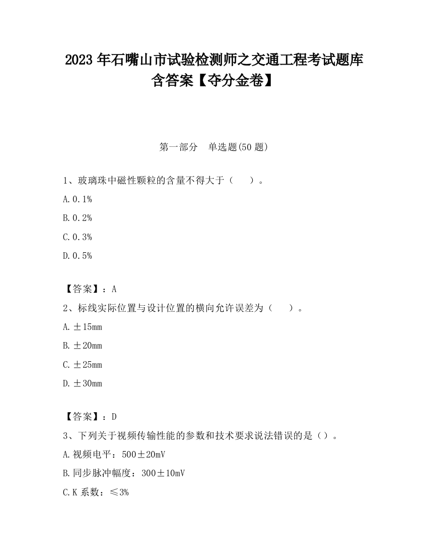 2023年石嘴山市试验检测师之交通工程考试题库含答案【夺分金卷】