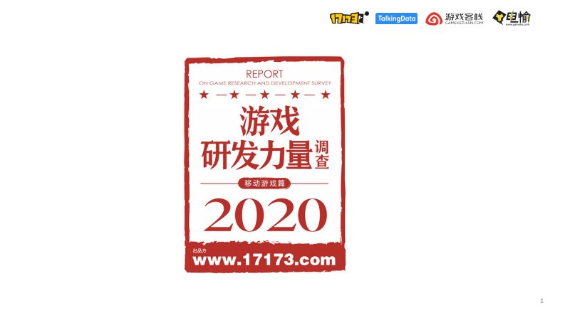 北京畅游时空+TalkingData+电愉-2020游戏原创力量调查报告（移动游戏篇）-20210101