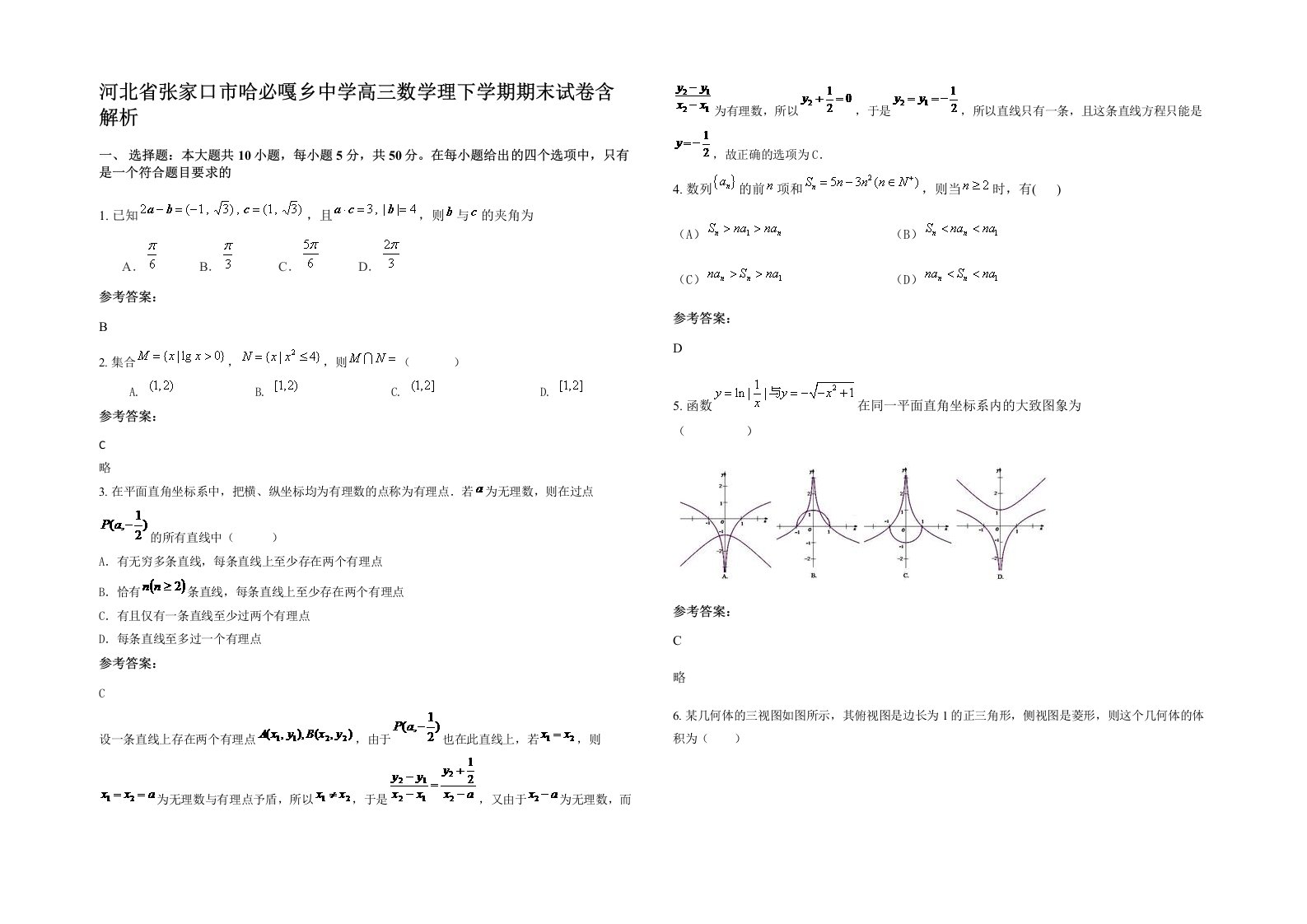 河北省张家口市哈必嘎乡中学高三数学理下学期期末试卷含解析